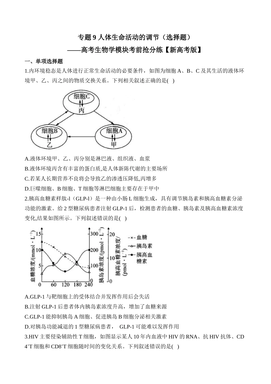 专题9 人体生命活动的调节（选择题）——高考生物学模块分练【新高考版】（含解析）.docx_第1页