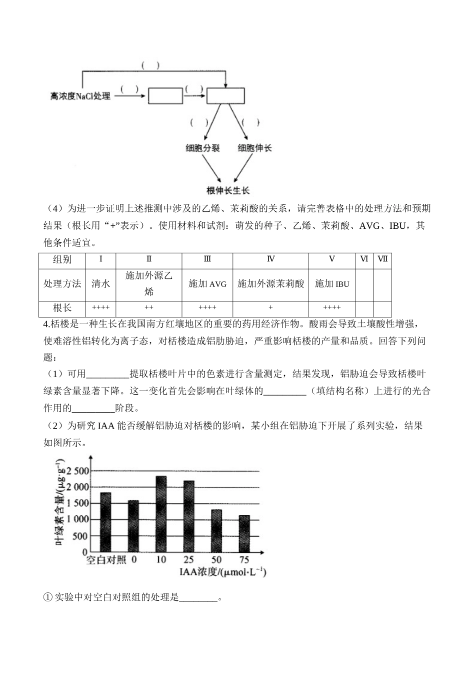 专题10 植物生命活动的调节（非选择题）——高考生物学模块分练【新高考版】（含解析）.docx_第3页