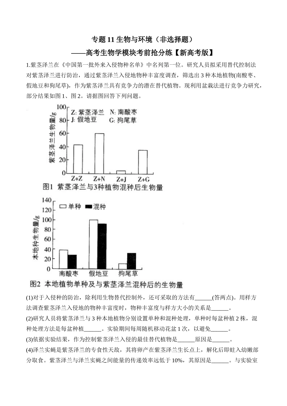 专题11 生物与环境（非选择题）——高考生物学模块分练【新高考版】（含解析）.docx_第1页