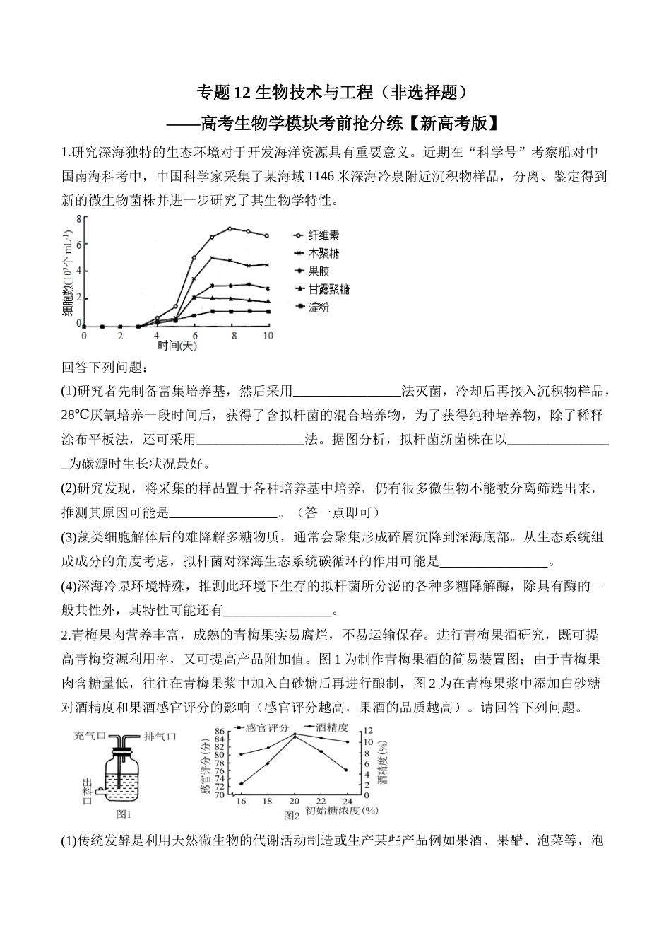 专题12 生物技术与工程（非选择题）——高考生物学模块分练【新高考版】（含解析）.docx_第1页