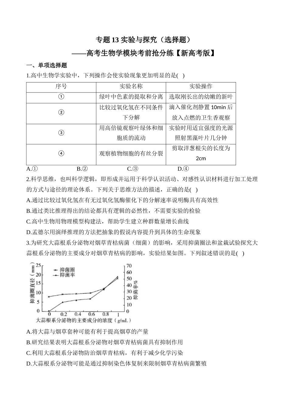 专题13 实验与探究(选择题)——高考生物学模块考分练【新高考版】(含解析).docx_第1页