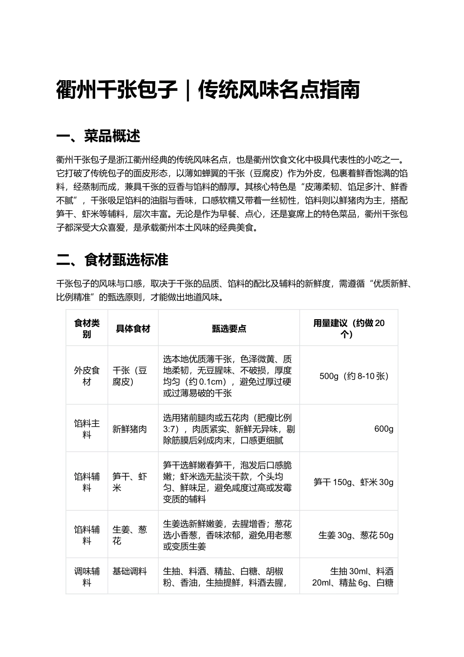 衢州千张包子|传统风味名点指南.docx_第1页