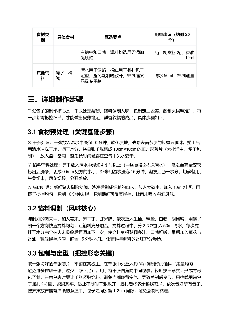 衢州千张包子|传统风味名点指南.docx_第2页