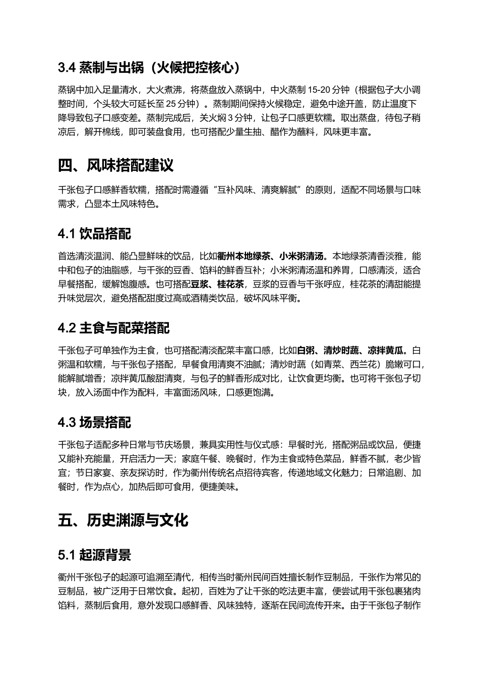 衢州千张包子|传统风味名点指南.docx_第3页