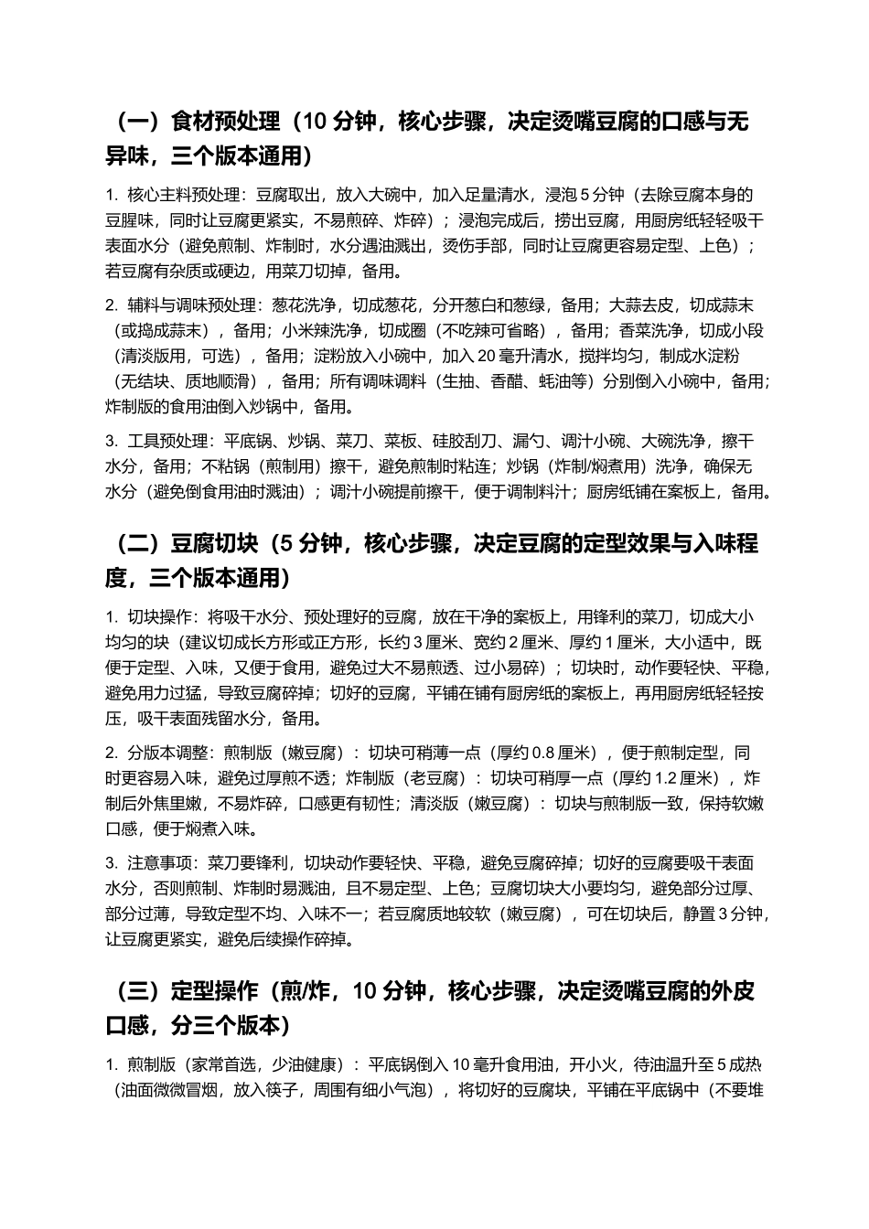 烫嘴豆腐：外焦里嫩、鲜烫入味的家常特色美食制作指南.docx_第3页