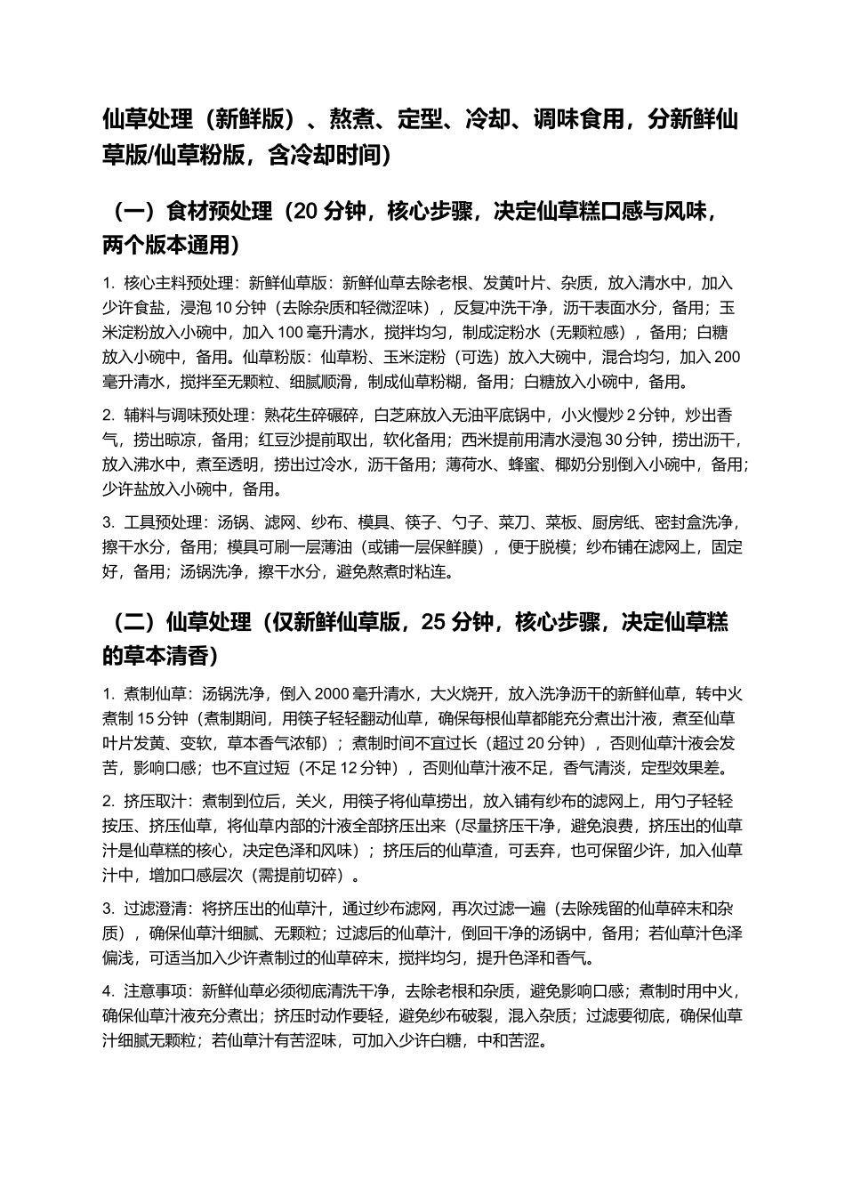 仙草糕:清凉Q弹的福建特色小吃制作指南.docx_第3页