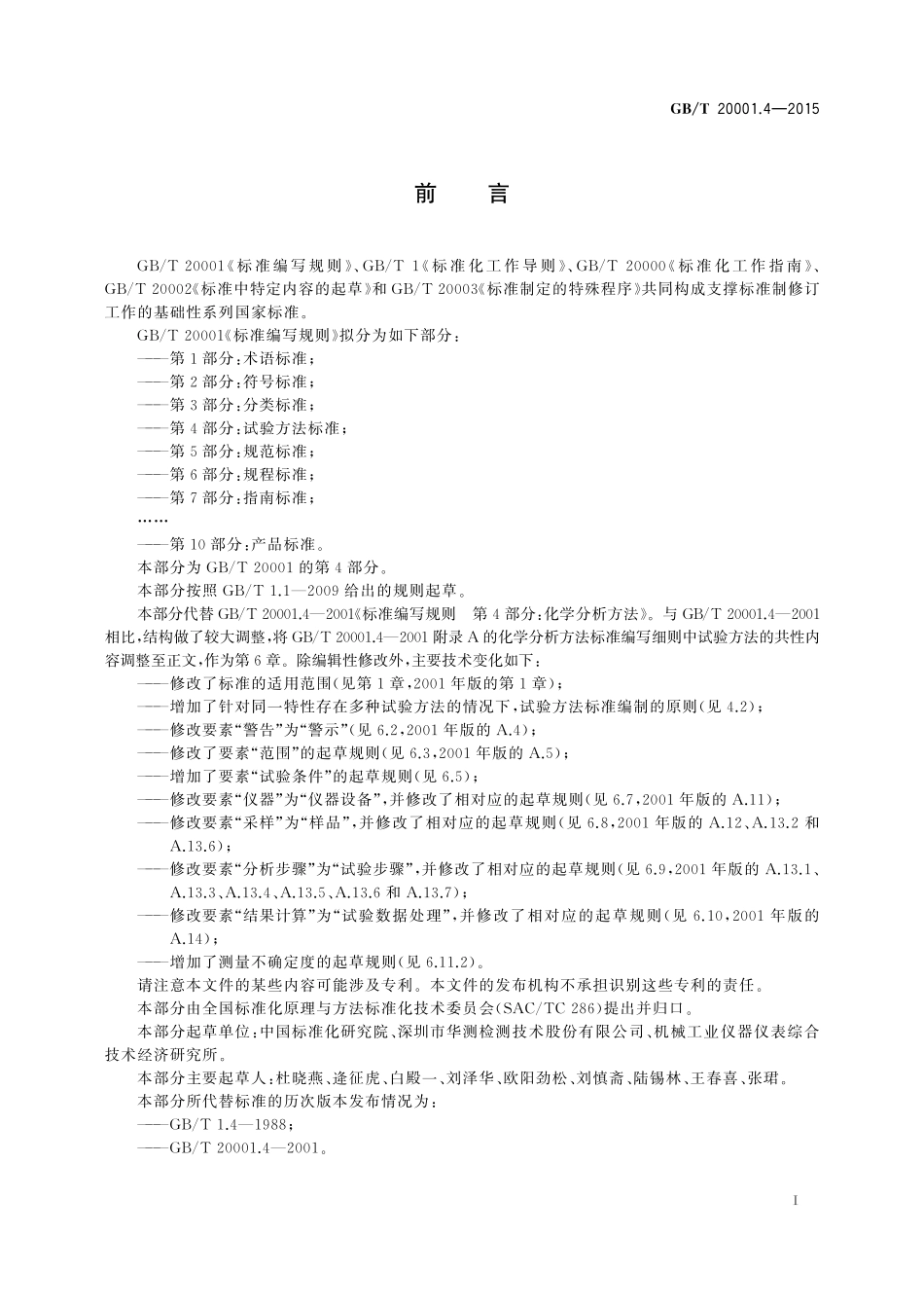GB/T 20001.4-2015 标准编写规则 第4部分:试验方法标准.pdf_第3页