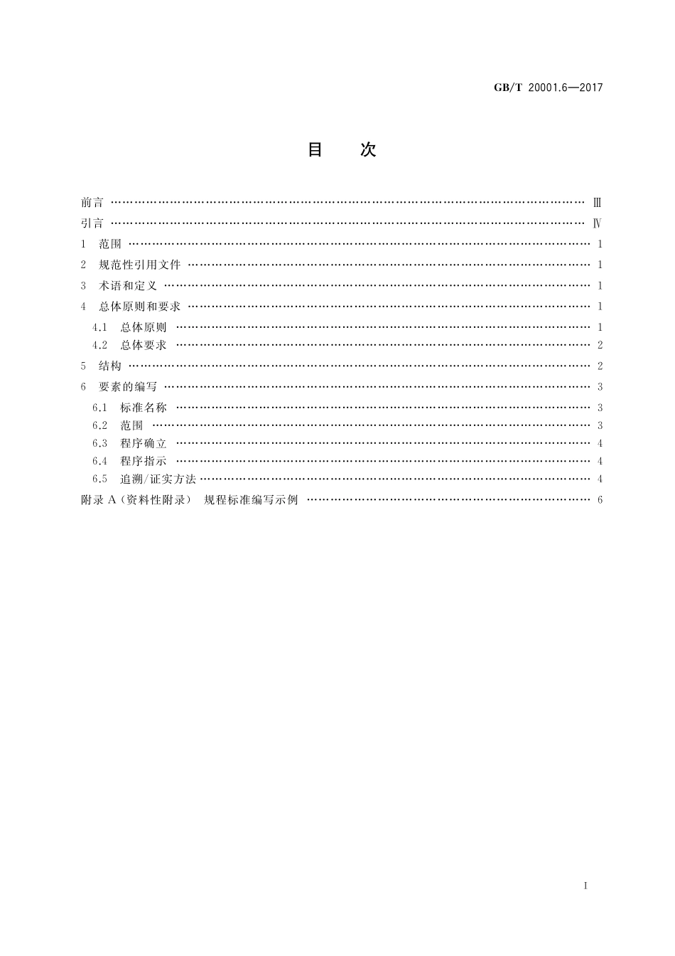 GB／T 20001.6-2017 标准编写规则 第6部分：规程标准.pdf_第2页