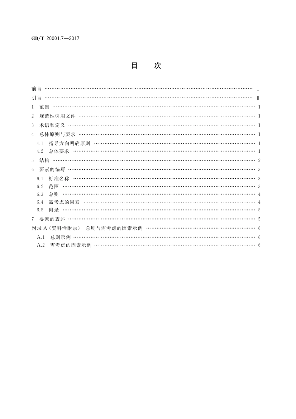 GB／T 20001.7-2017 标准编写规则 第7部分：指南标准.pdf_第2页