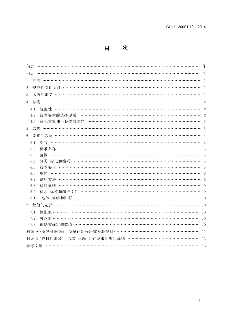 GB／T 20001.10-2014 标准编写规则 第10部分：产品标准.pdf_第2页