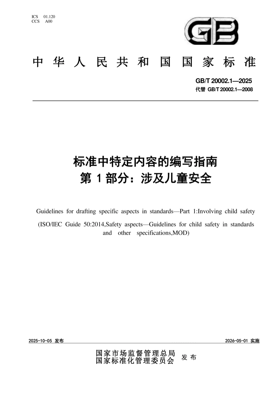 GB/T 20002.1-2025 标准中特定内容的编写指南第1部分:涉及儿童安全.pdf_第1页