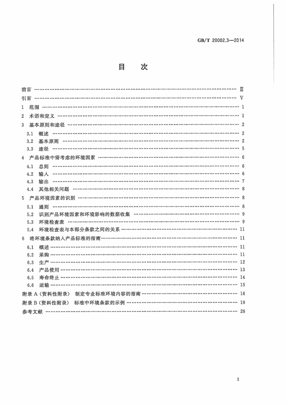 GB/T 20002.3-2014 标准中特定内容的起草 第3部分:产品标准中涉及环境的内容.pdf_第3页