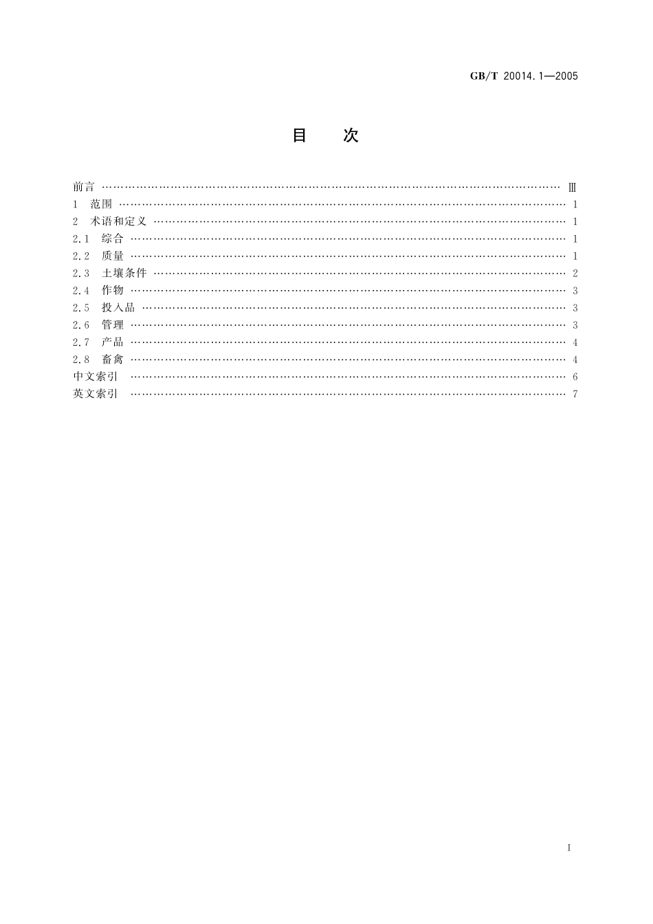 GB/T 20014.1-2005 良好农业规范 第1部分:术语.pdf_第2页