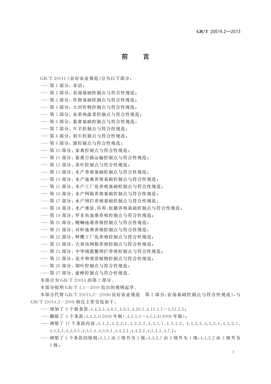 GB/T 20014.2-2013 良好农业规范 第2部分:农场基础控制点与符合性规范.pdf_第2页