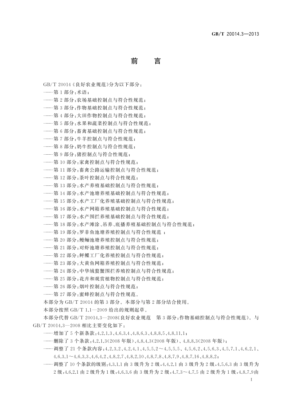 GB/T 20014.3-2013 良好农业规范 第3部分:作物基础控制点与符合性规范.pdf_第2页