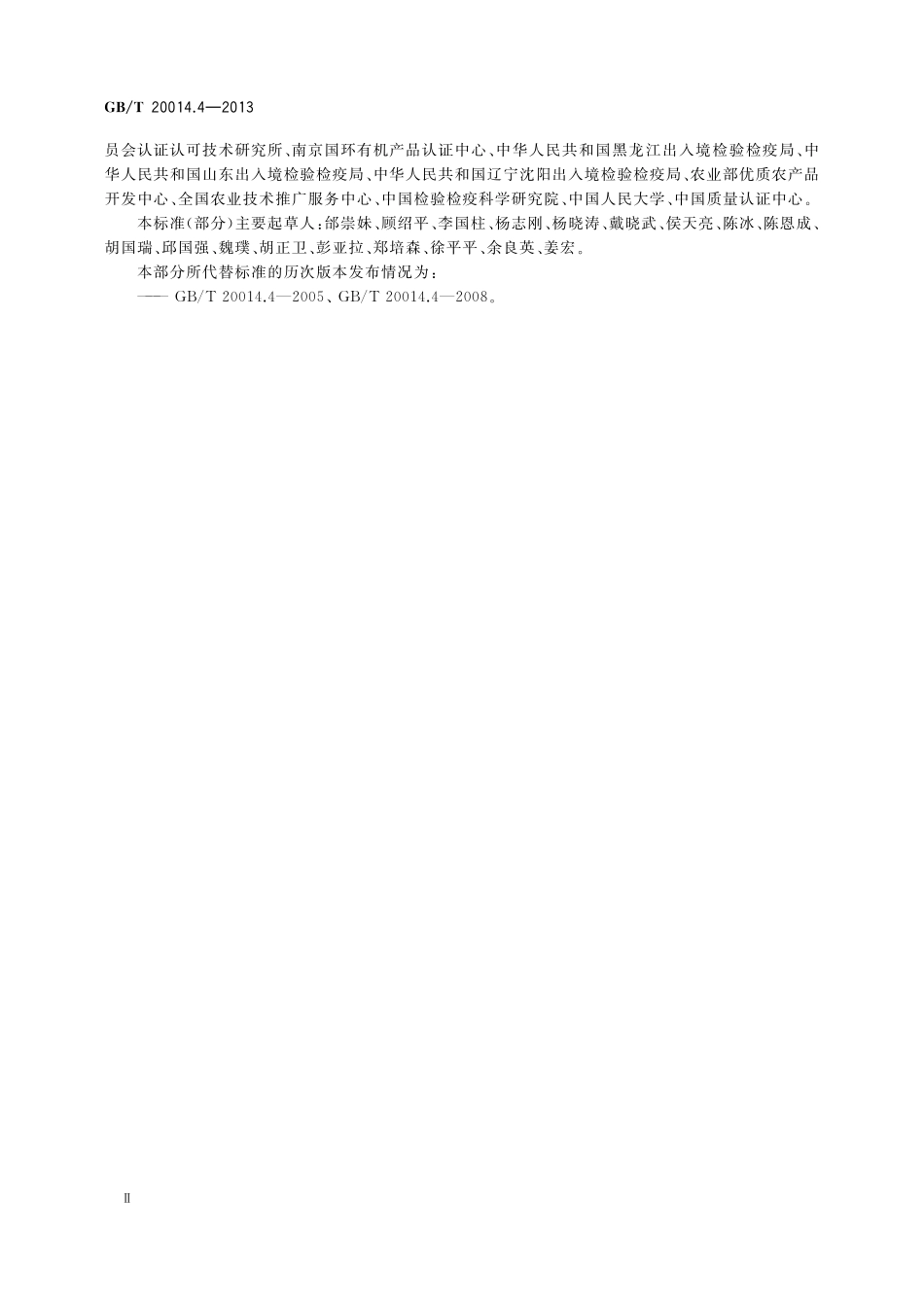 GB/T 20014.4-2013 良好农业规范 第4部分: 大田作物控制点与符合性规范.pdf_第3页