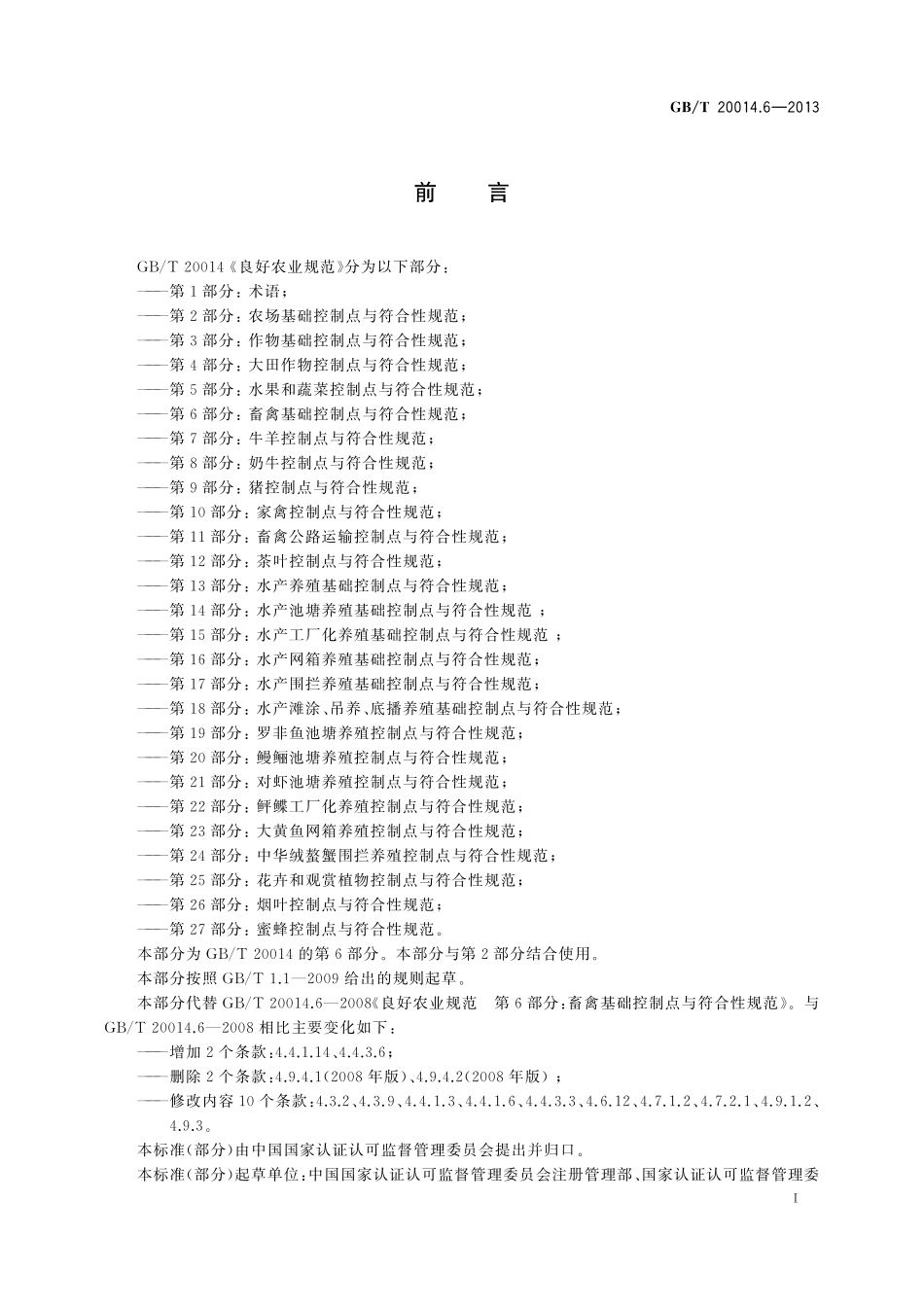 GB/T 20014.6-2013 良好农业规范 第6部分:畜禽基础控制点与符合性规范.pdf_第2页