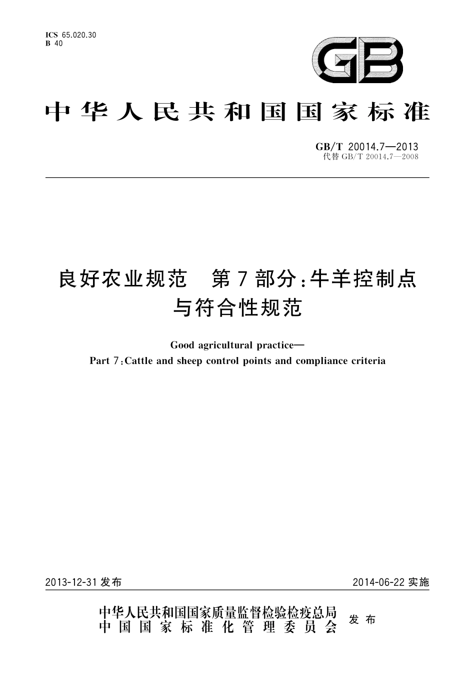 GB/T 20014.7-2013 良好农业规范 第7部分:牛羊控制点与符合性规范.pdf_第1页
