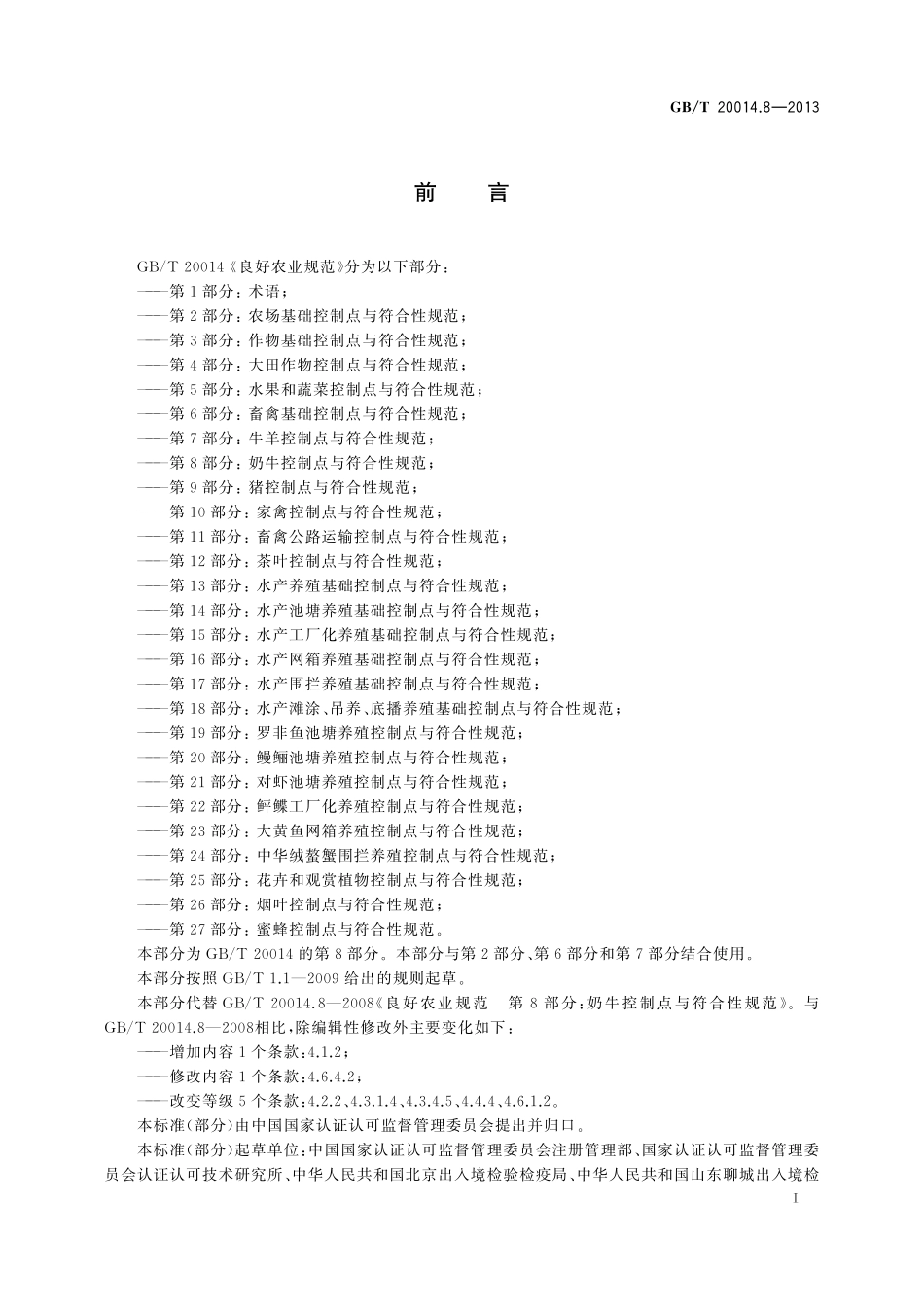 GB/T 20014.8-2013 良好农业规范 第8部分:奶牛控制点与符合性规范.pdf_第2页