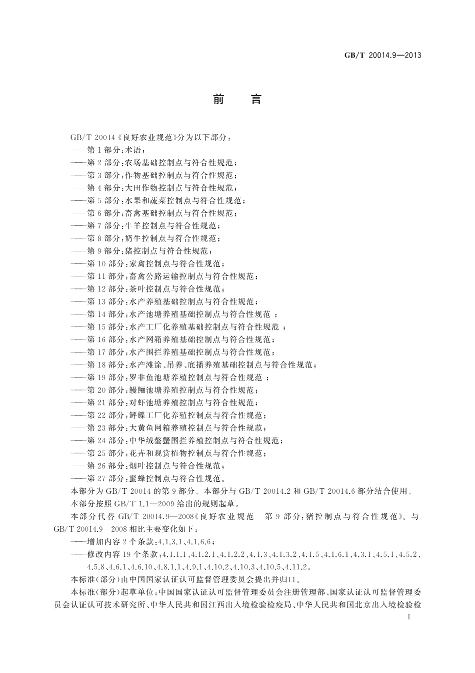 GB/T 20014.9-2013 良好农业规范 第9部分:猪控制点与符合性规范.pdf_第2页