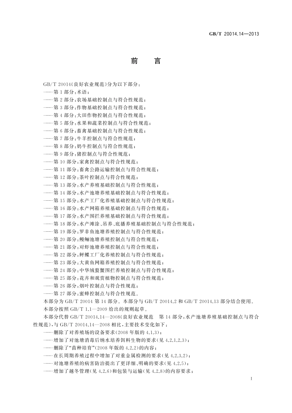 GB/T 20014.14-2013 良好农业规范 第14部分:水产池塘养殖基础控制点与符合性规范.pdf_第2页