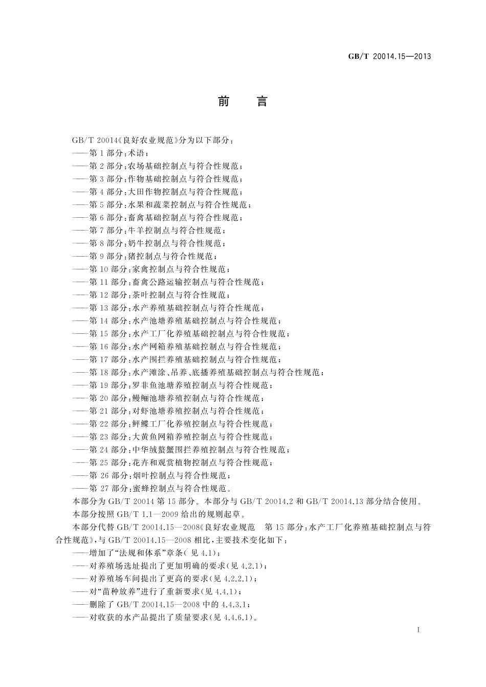 GB/T 20014.15-2013 良好农业规范 第15部分:水产工厂化养殖基础控制点与符合性规范.pdf_第2页