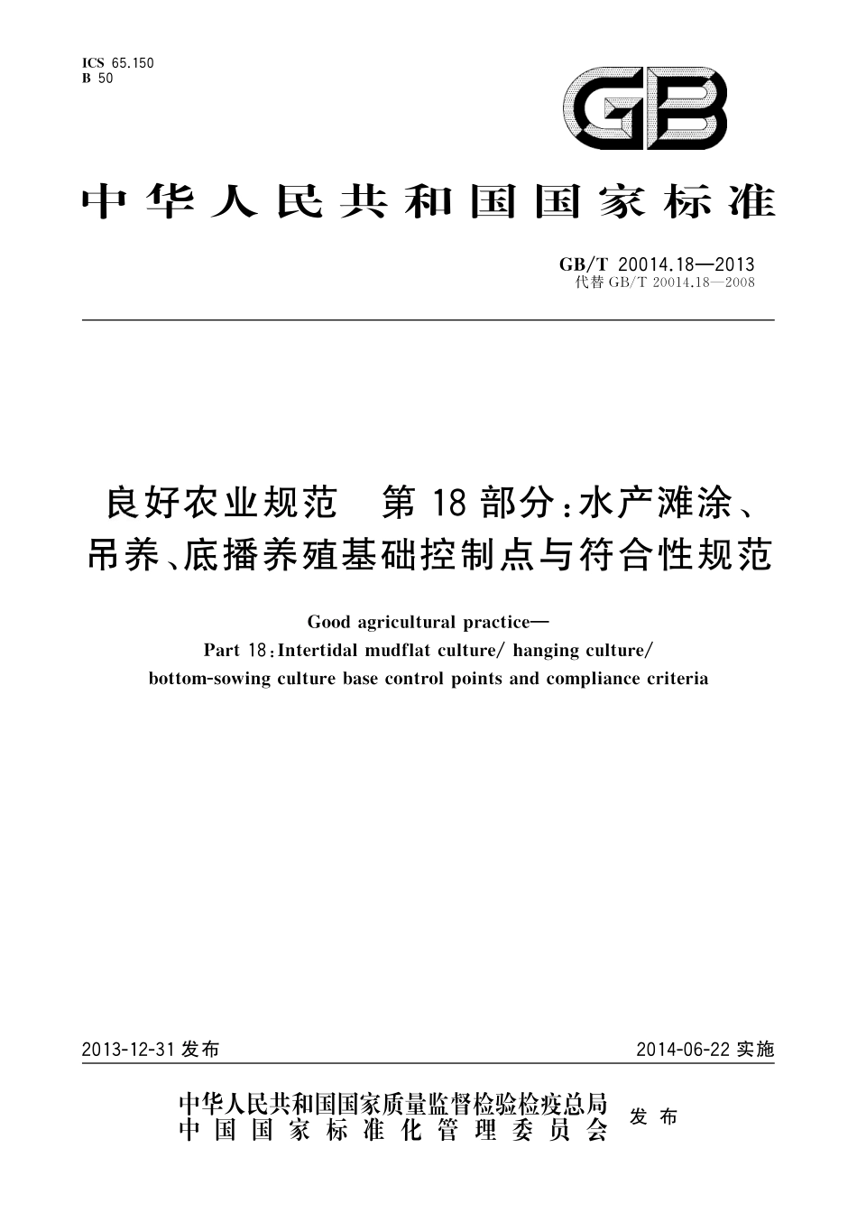 GB/T 20014.18-2013 良好农业规范 第18部分:水产滩涂、吊养、底播养殖基础控制点与符合性规范.pdf_第1页
