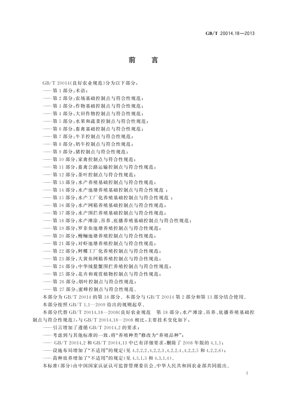 GB/T 20014.18-2013 良好农业规范 第18部分:水产滩涂、吊养、底播养殖基础控制点与符合性规范.pdf_第2页