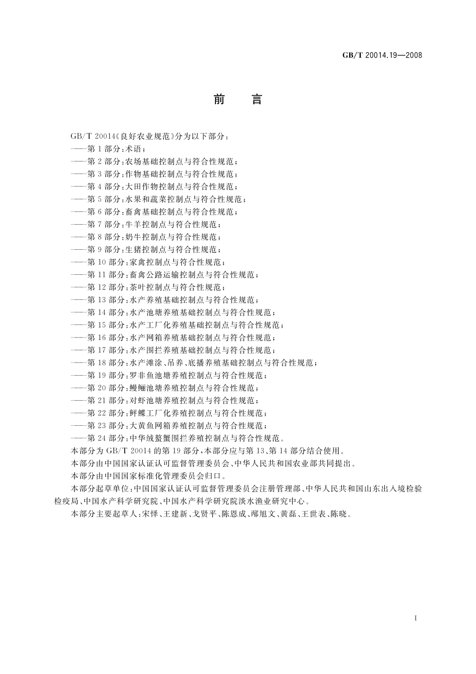 GB/T 20014.19-2008 良好农业规范 第19部分:罗非鱼池塘养殖控制点与符合性规范.pdf_第2页