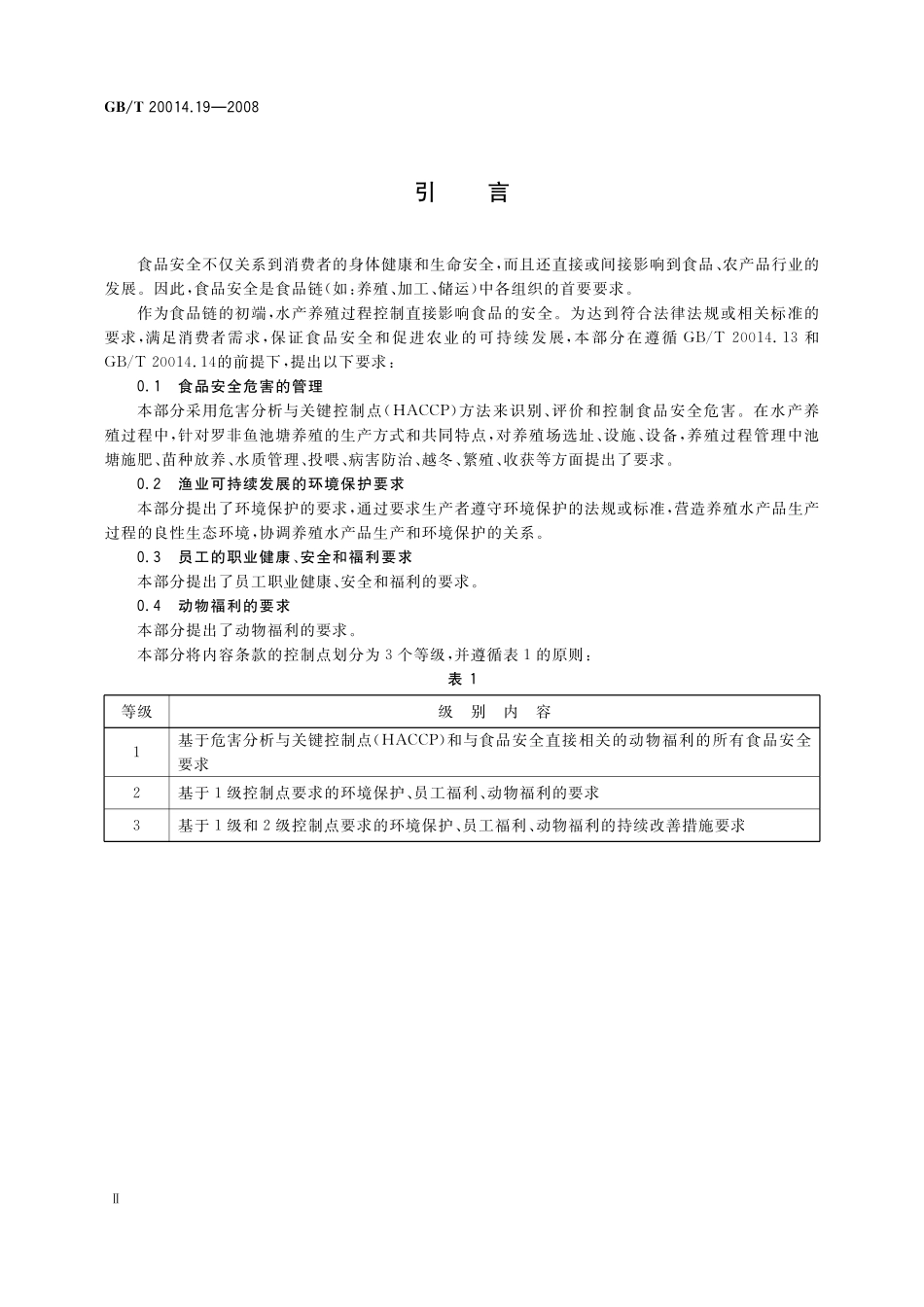 GB/T 20014.19-2008 良好农业规范 第19部分:罗非鱼池塘养殖控制点与符合性规范.pdf_第3页