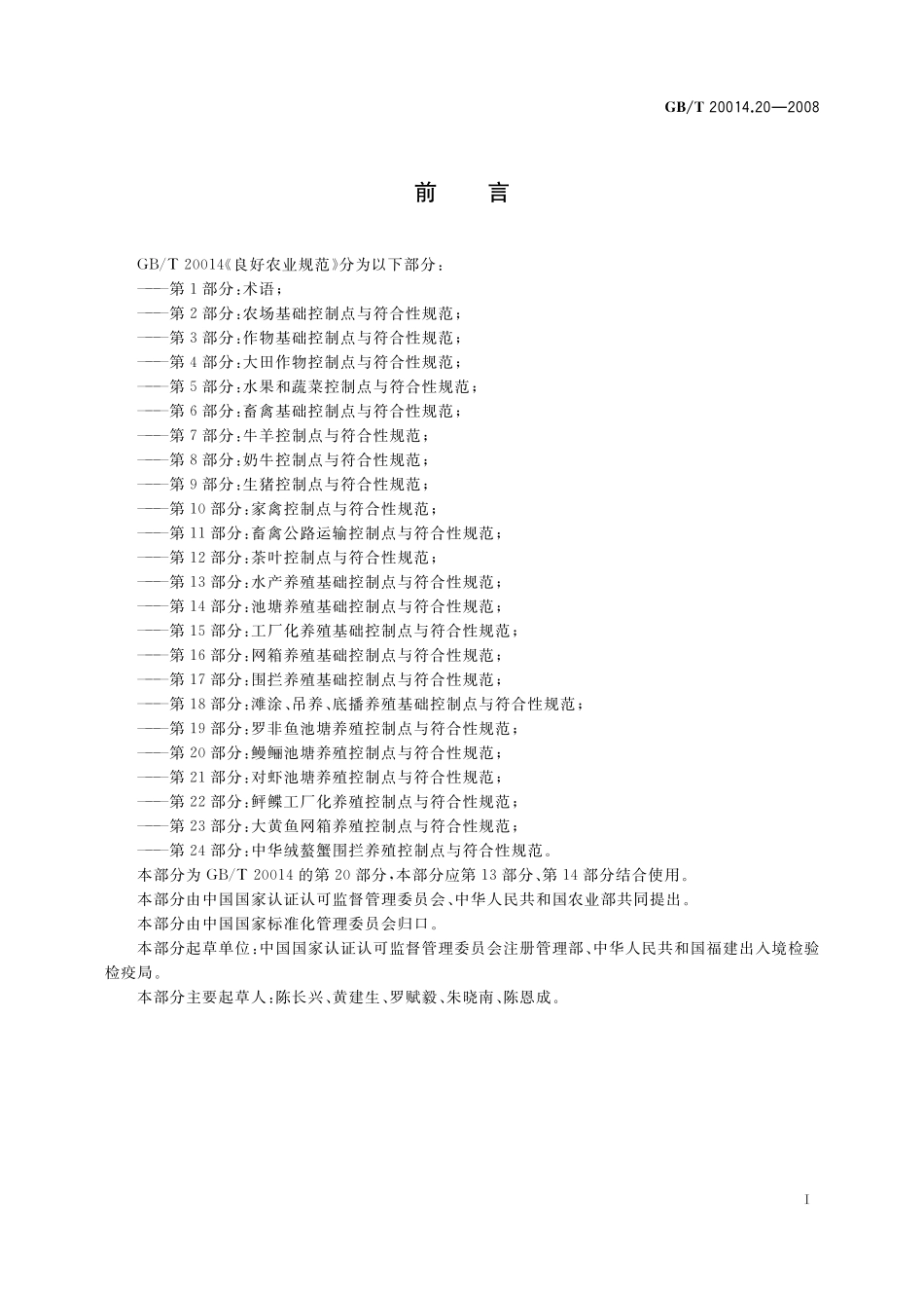 GB/T 20014.20-2008 良好农业规范 第20部分:鳗鲡池塘养殖控制点与符合性规范.pdf_第2页