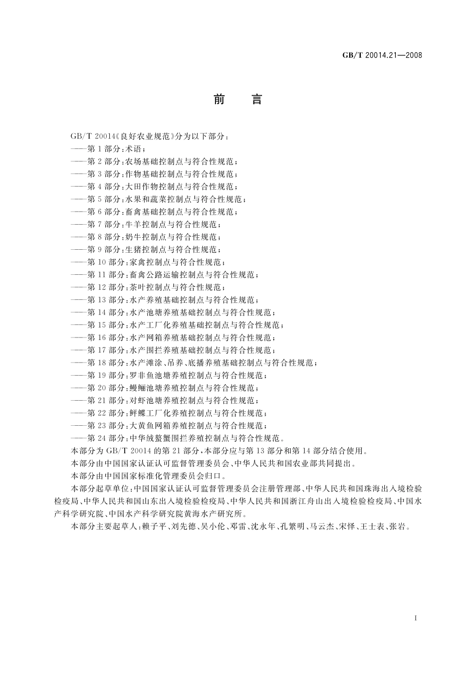 GB/T 20014.21-2008 良好农业规范 第21部分:对虾池塘养殖控制点与符合性规范.pdf_第2页