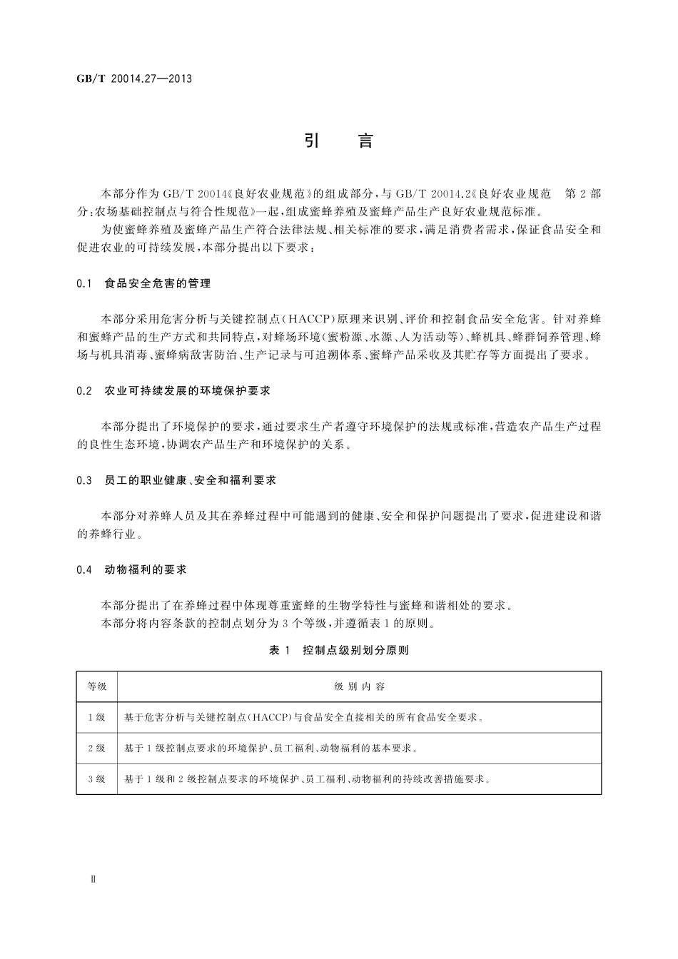 GB/T 20014.27-2013 良好农业规范 第27部分:蜜蜂控制点与符合性规范.pdf_第3页