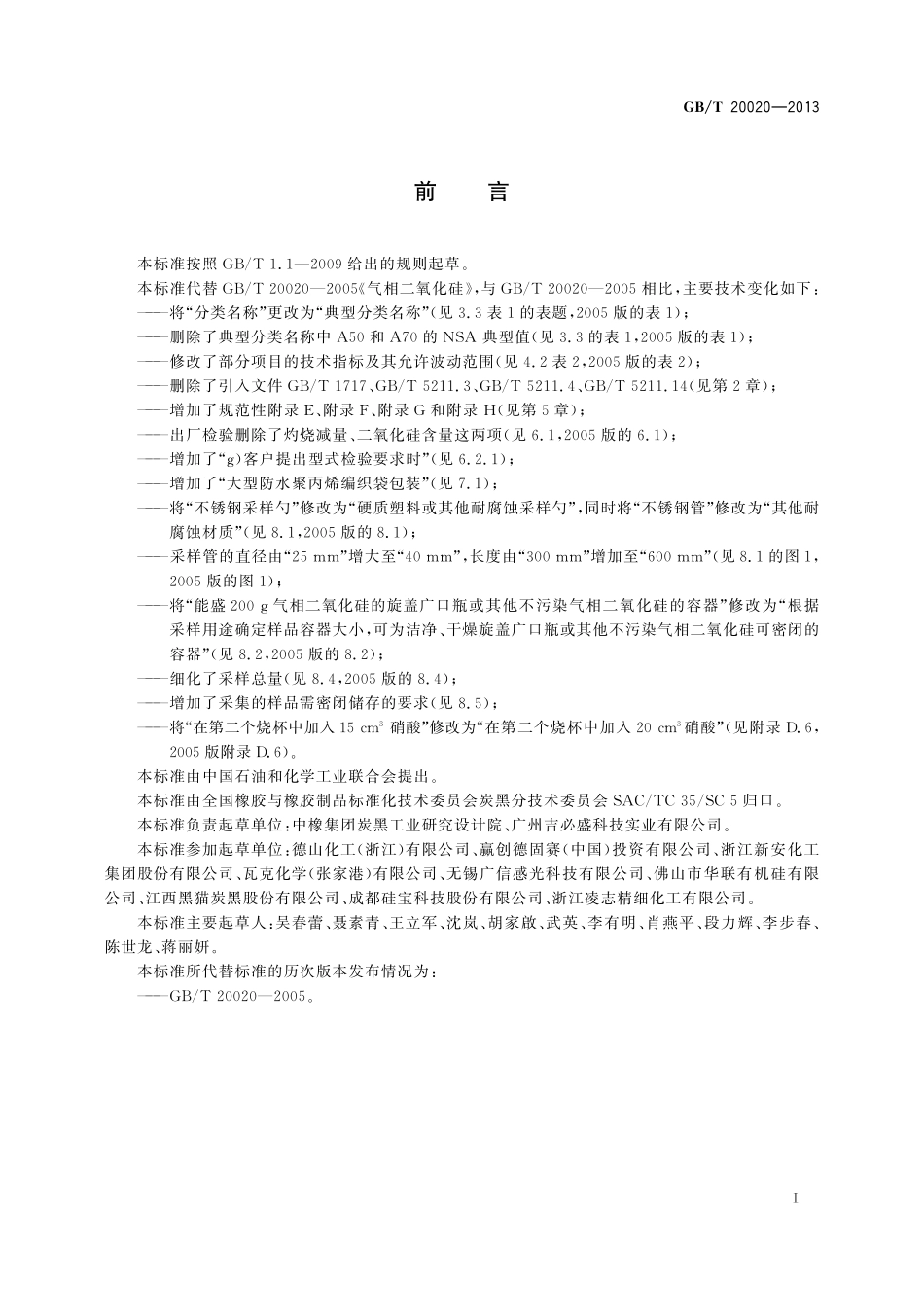 GB/T 20020-2013 气相二氧化硅.pdf_第2页