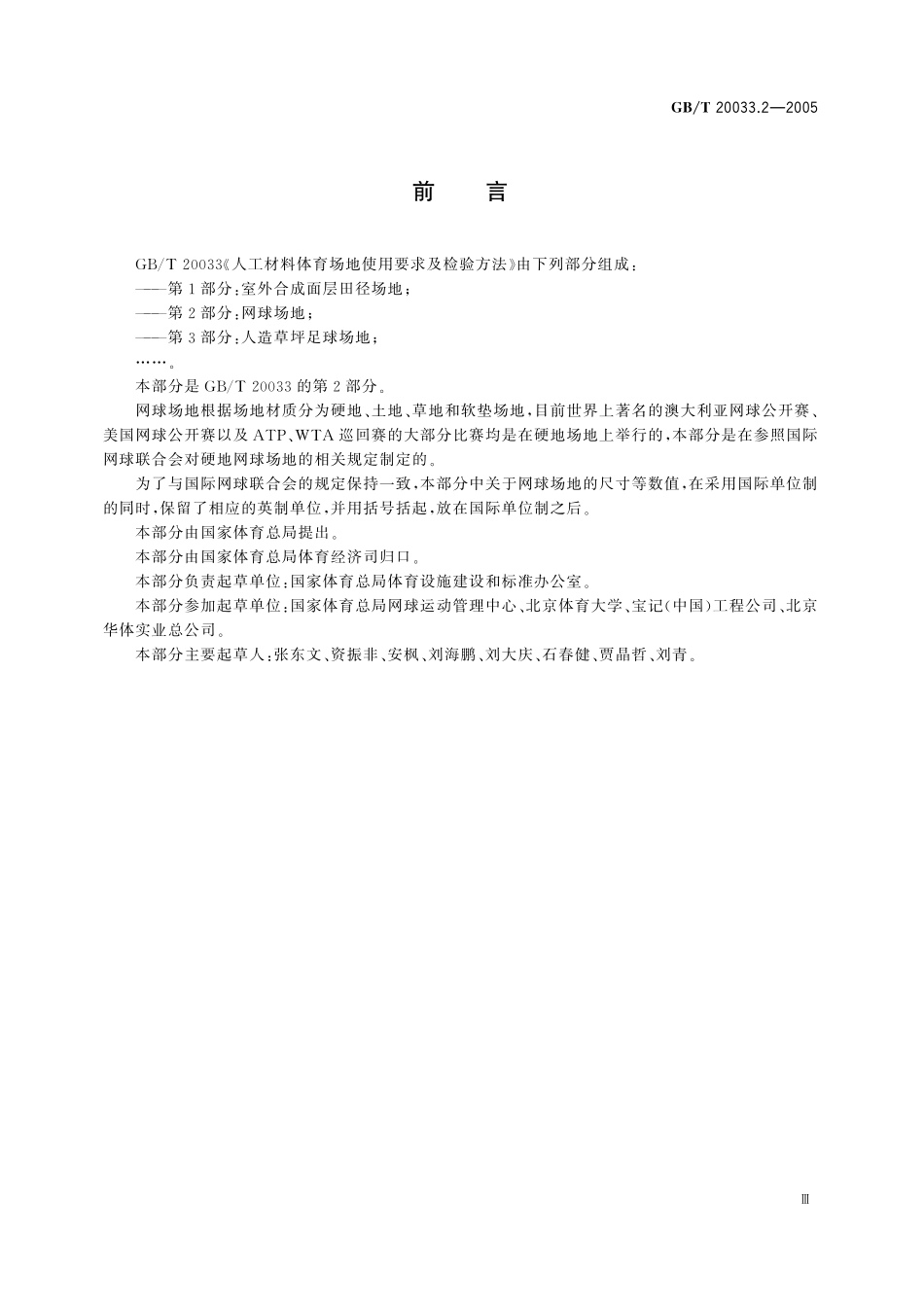 GB／T 20033.2-2005 人工材料体育场地使用要求及检验方法 第2部分：网球场地.pdf_第3页