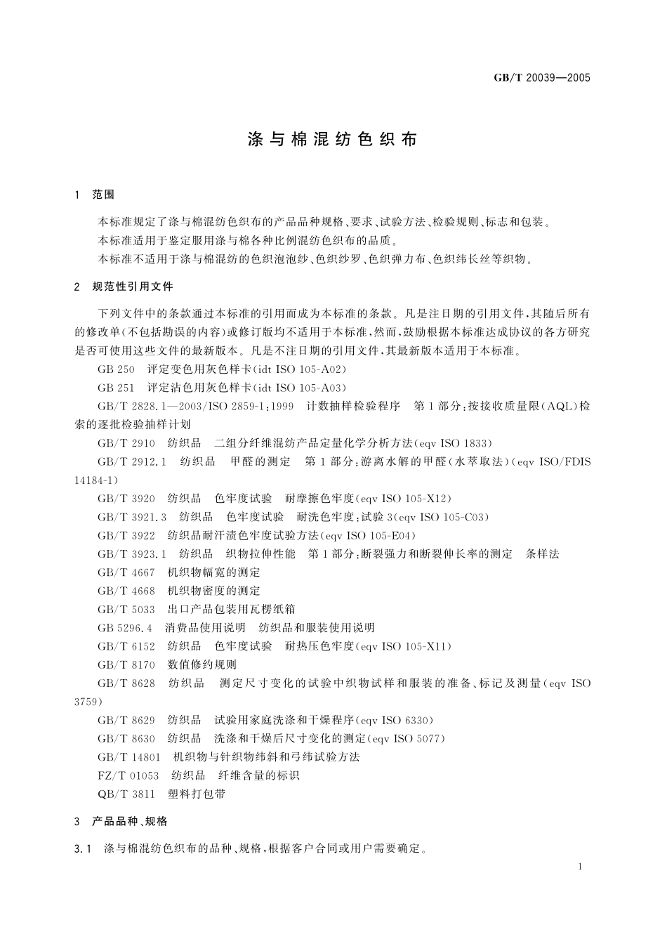 GB/T 20039-2005 涤与棉混纺色织布.pdf_第3页