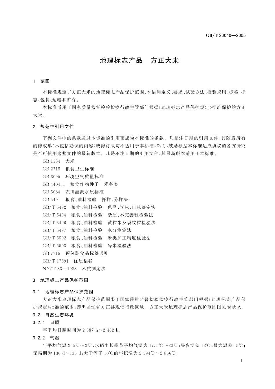 GB/T 20040-2005 地理标志产品 方正大米.pdf_第3页