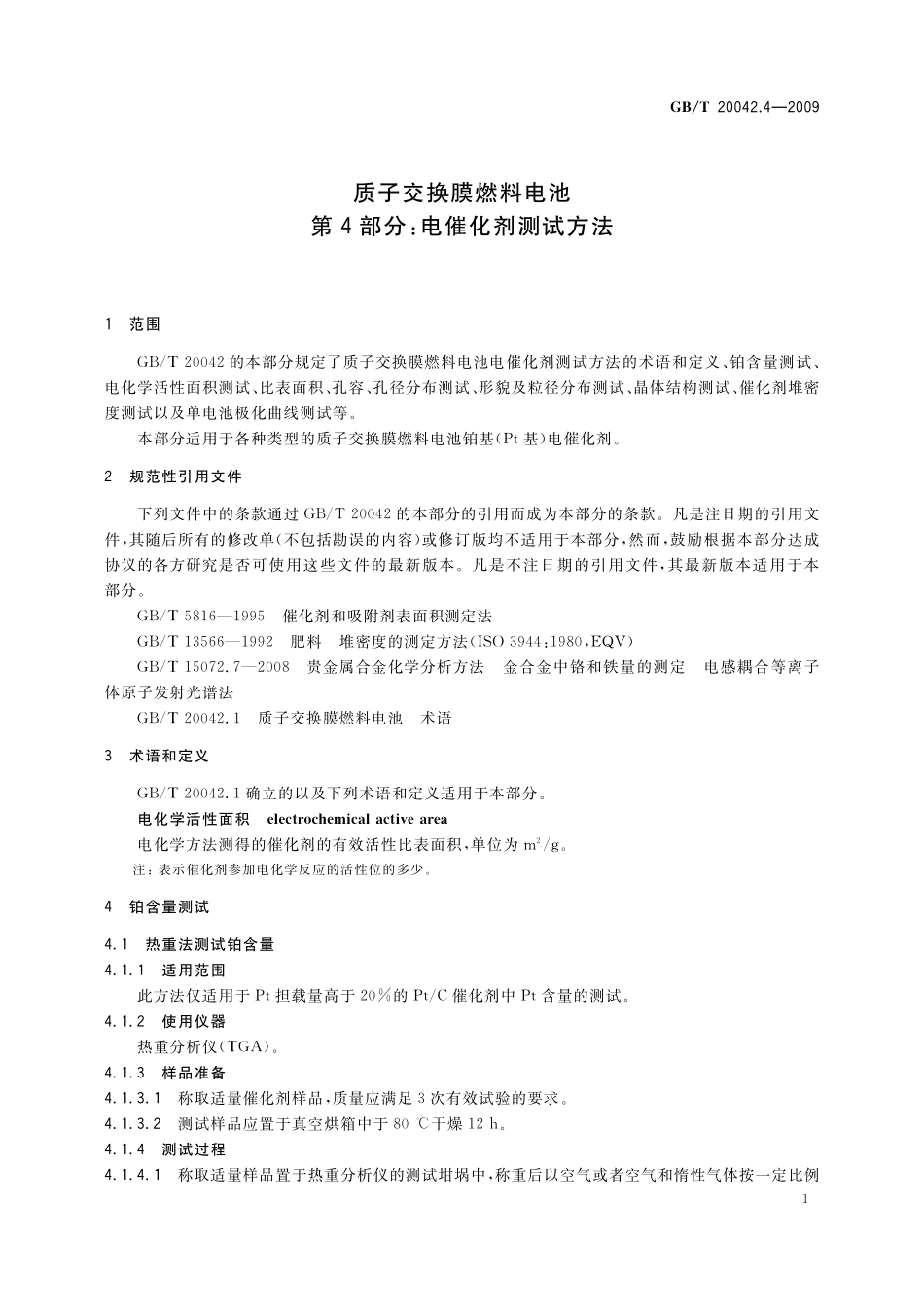 GB／T 20042.4-2009 质子交换膜燃料电池 第4部分：电催化剂测试方法.pdf_第3页