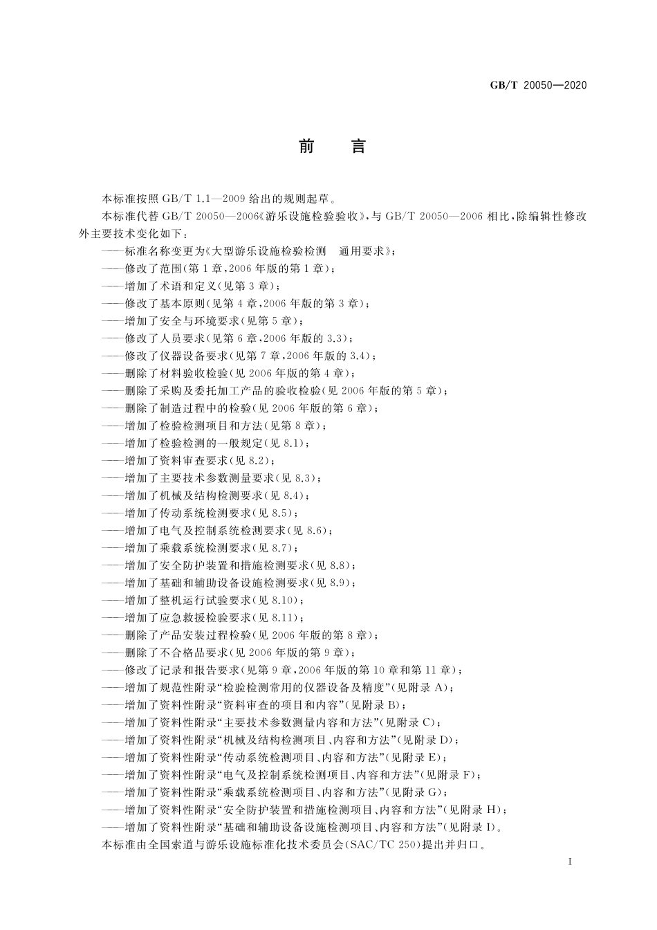 GB／T 20050-2020 大型游乐设施检验检测 通用要求.pdf_第3页