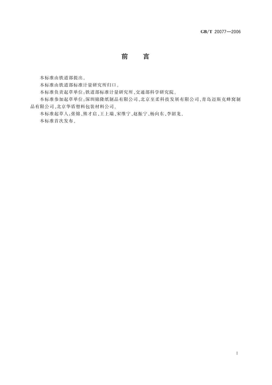 GB/T 20077-2006 一次性托盘.pdf_第2页