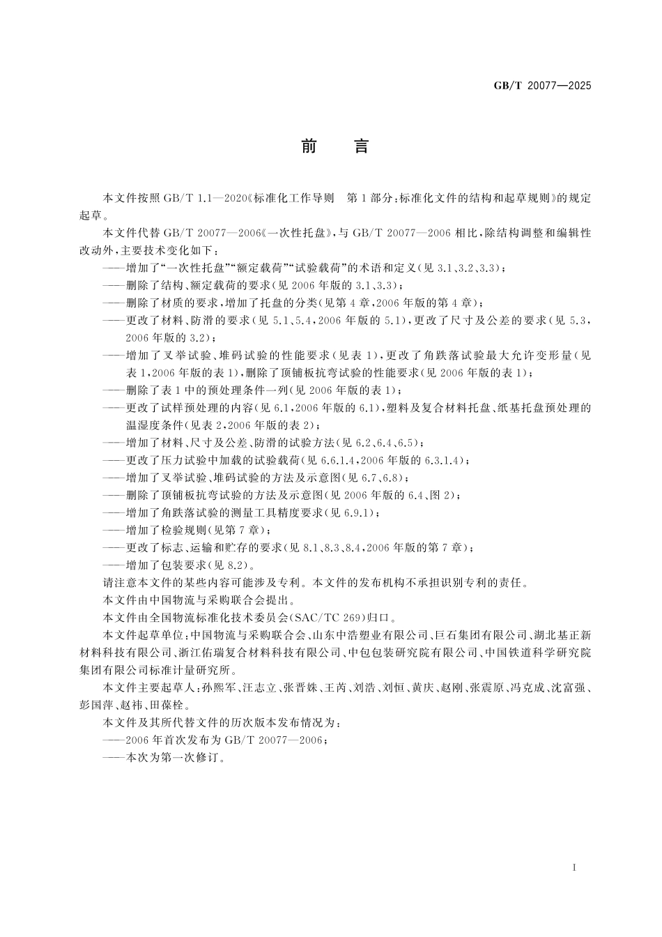 GB／T 20077-2025 一次性托盘.pdf_第3页