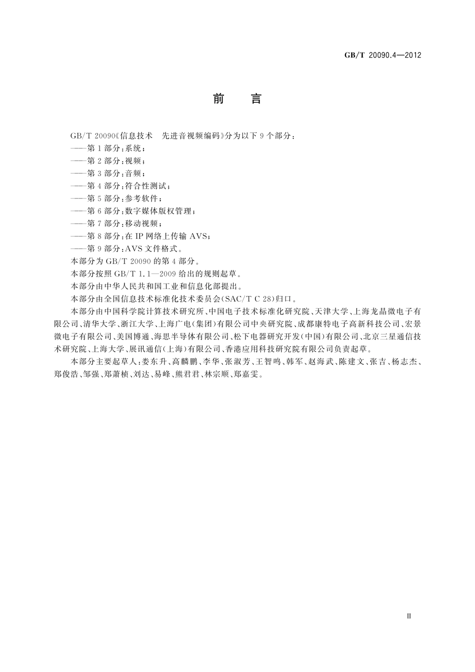 GB/T 20090.4-2012 信息技术 先进音视频编码 第4部分:符合性测试.pdf_第3页