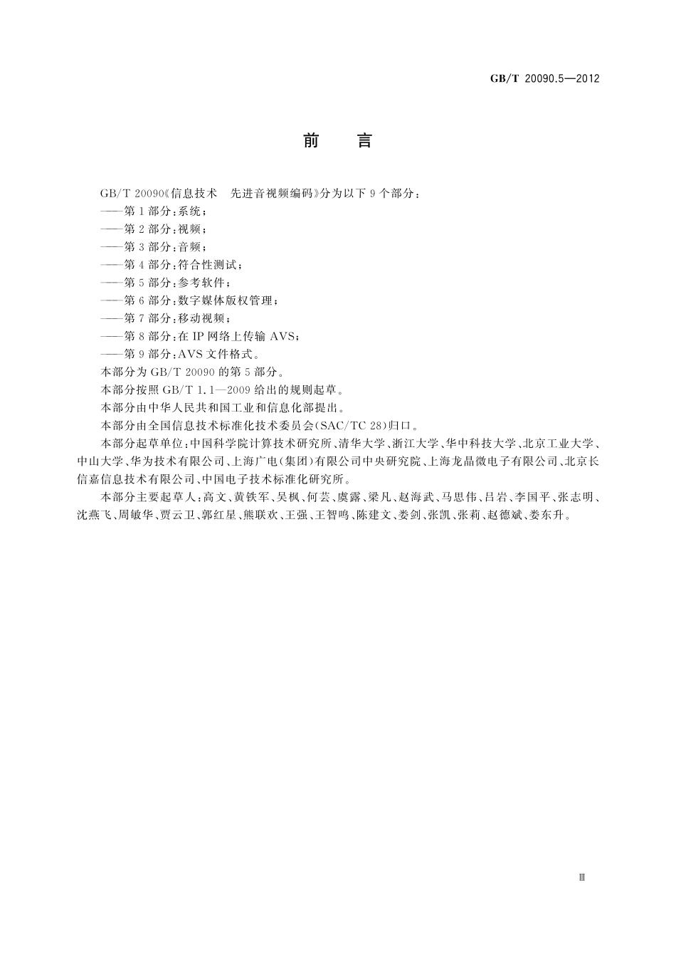 GB/T 20090.5-2012 信息技术 先进音视频编码 第5部分:参考软件.pdf_第3页