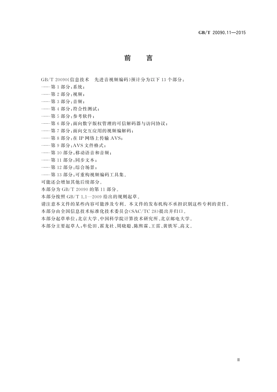 GB/T 20090.11-2015 信息技术 先进音视频编码 第11部分:同步文本.pdf_第3页