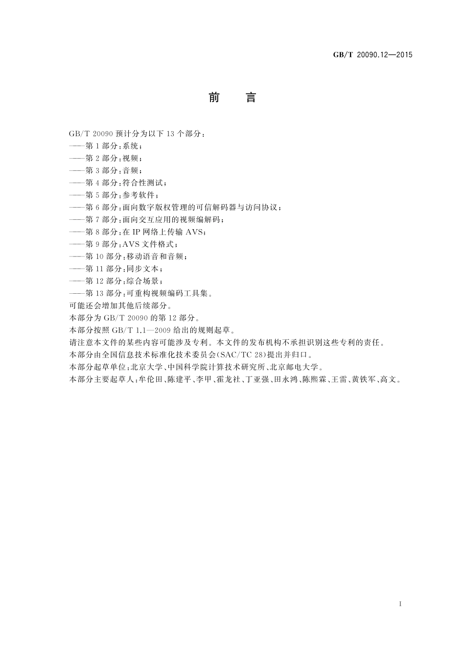 GB/T 20090.12-2015 信息技术 先进音视频编码 第12部分:综合场景.pdf_第3页