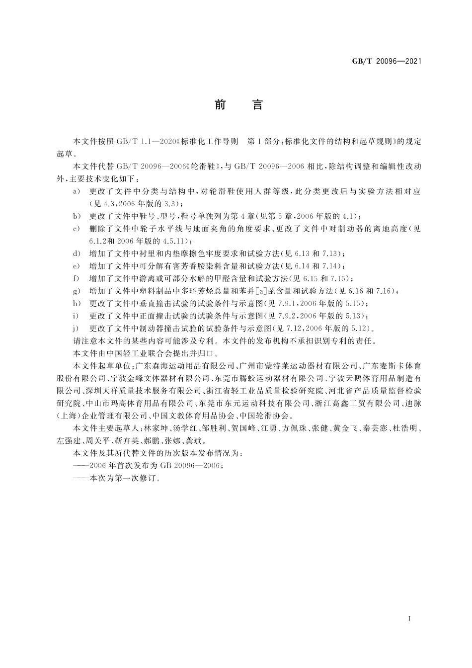 GB／T 20096-2021 轮滑鞋.pdf_第2页