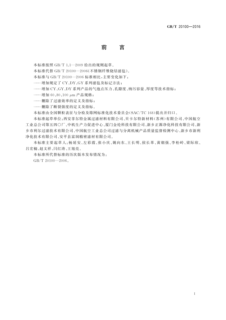 GB／T 20100-2016 不锈钢纤维烧结滤毡.pdf_第2页