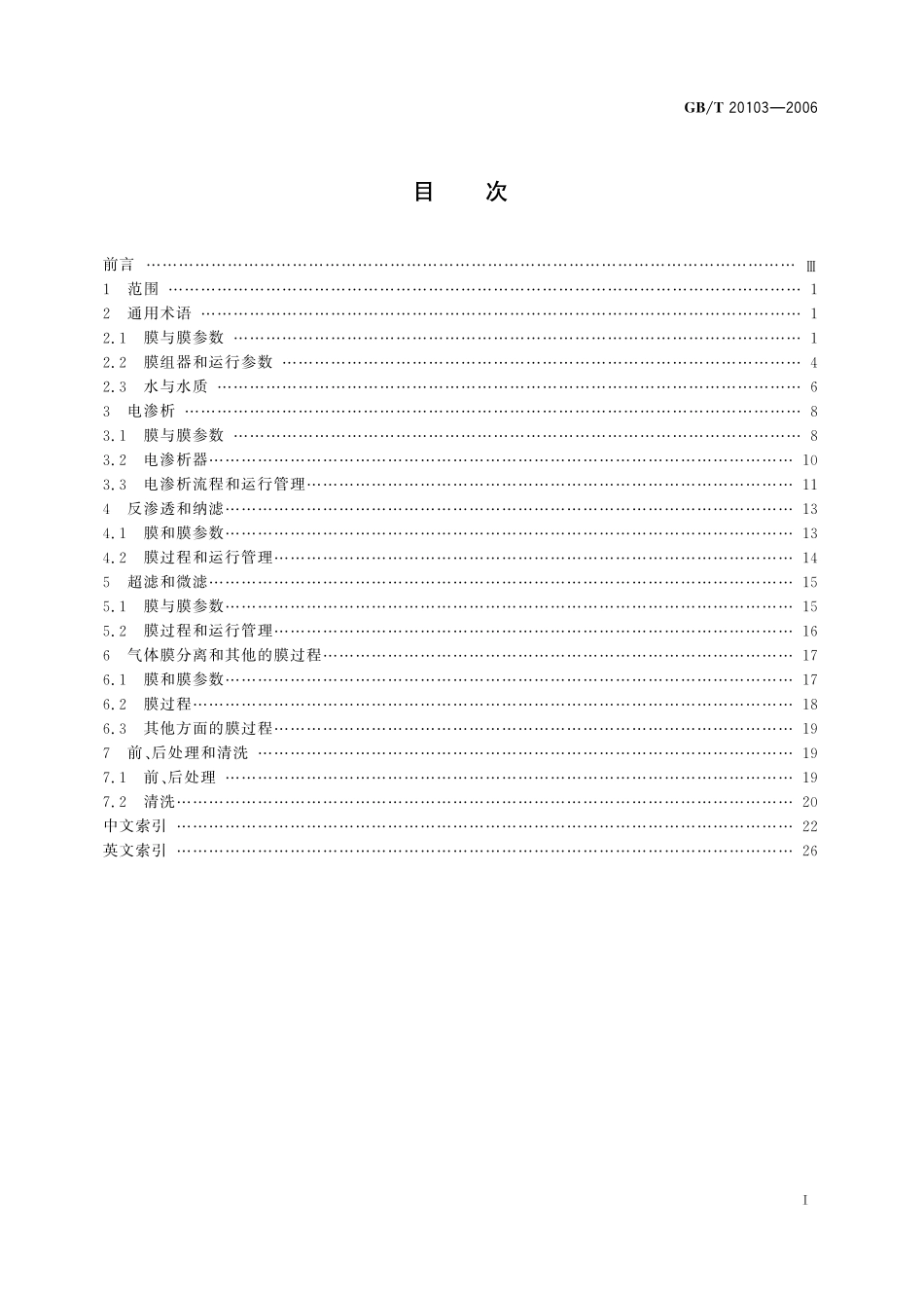 GB/T 20103-2006 膜分离技术 术语.pdf_第2页