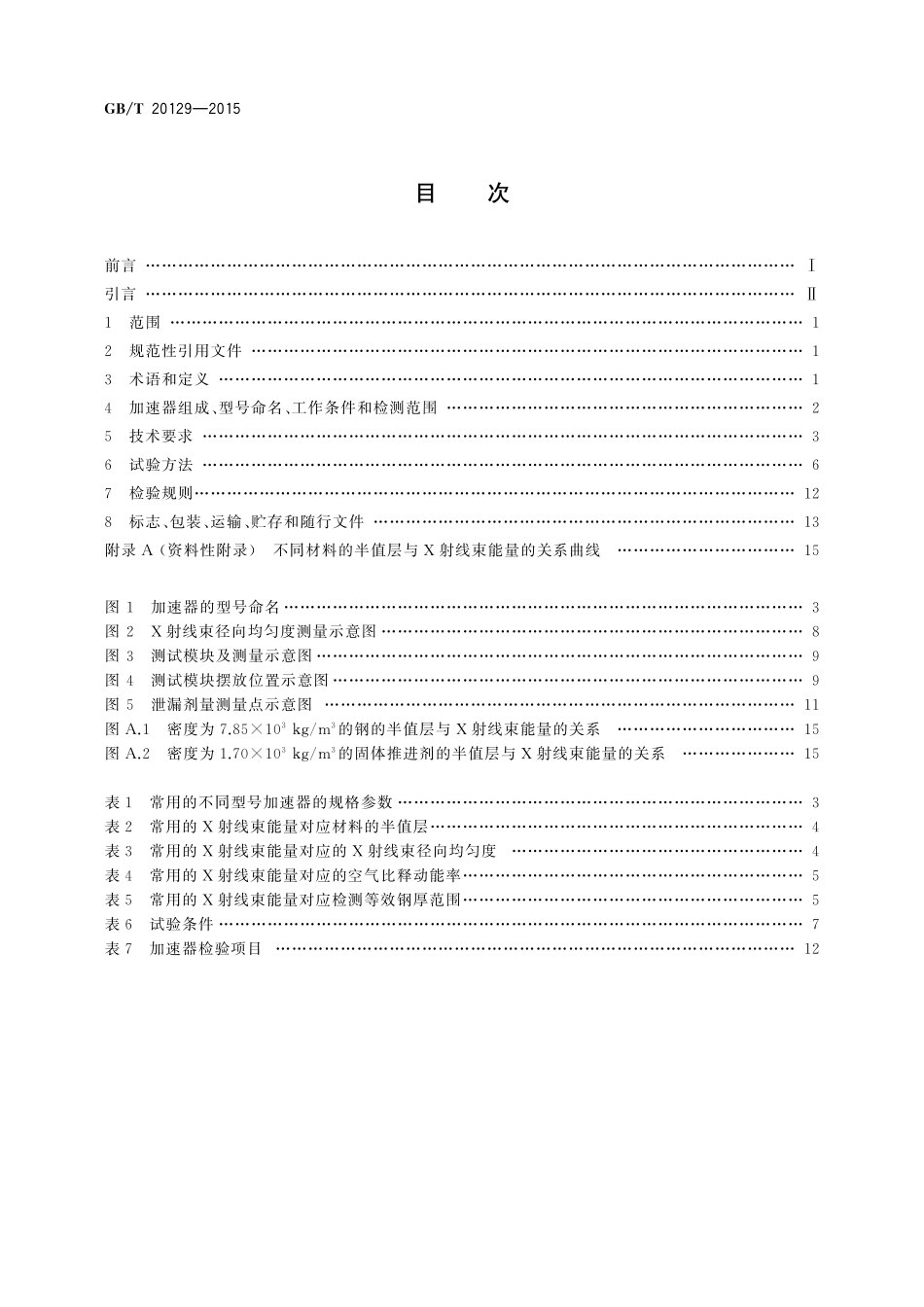 GB/T 20129-2015 无损检测用电子直线加速器.pdf_第2页