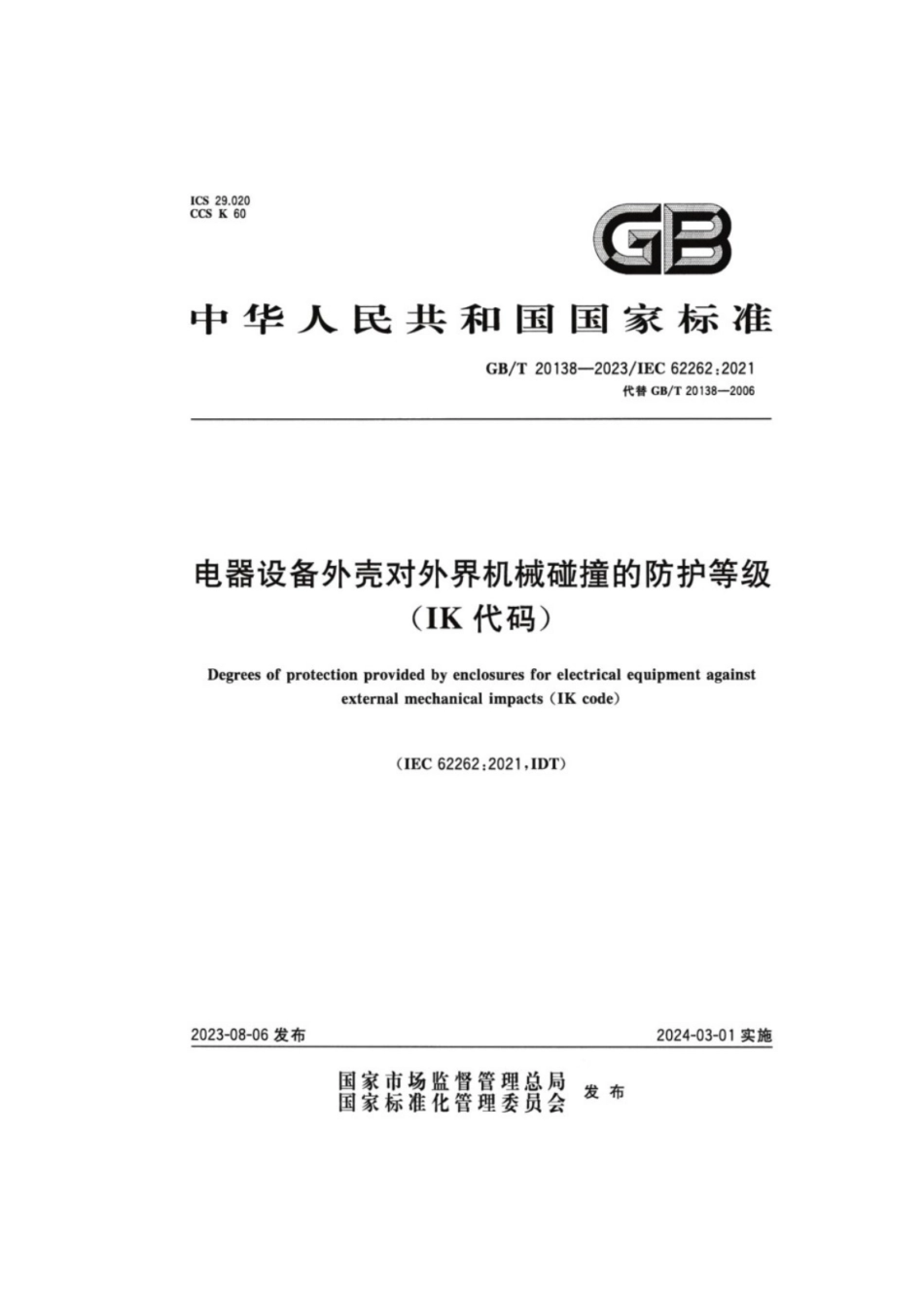 GB／T 20138-2023 电器设备外壳对外界机械碰撞的防护等级（IK代码）.pdf_第1页